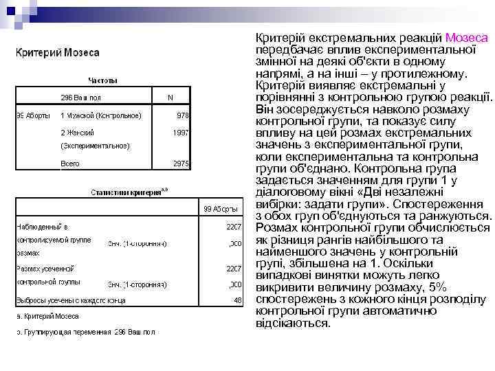 n Критерій екстремальних реакцій Мозеса передбачає вплив експериментальної змінної на деякі об'єкти в одному