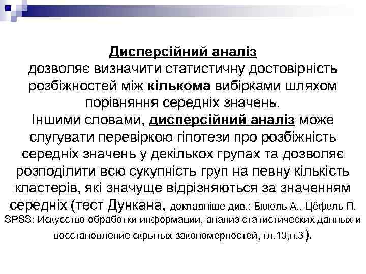 Дисперсійний аналіз дозволяє визначити статистичну достовірність розбіжностей між кількома вибірками шляхом порівняння середніх значень.