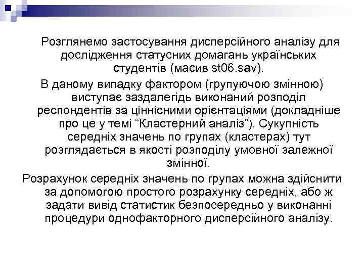  Розглянемо застосування дисперсійного аналізу для дослідження статусних домагань українських студентів (масив st 06.