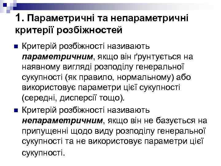 1. Параметричні та непараметричні критерії розбіжностей n n Критерій розбіжності називають параметричним, якщо він