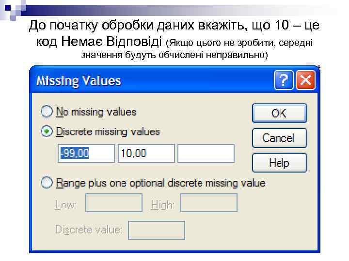 До початку обробки даних вкажіть, що 10 – це код Немає Відповіді (Якщо цього