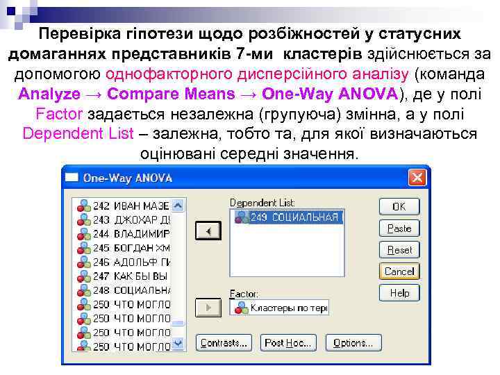 Перевірка гіпотези щодо розбіжностей у статусних домаганнях представників 7 -ми кластерів здійснюється за допомогою