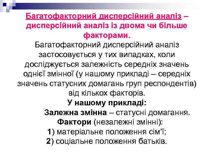 Багатофакторний дисперсійний аналіз – дисперсійний аналіз із двома чи більше факторами. Багатофакторний дисперсійний аналіз