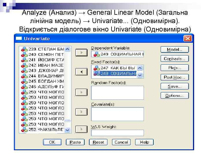 Analyze (Анализ) → General Linear Model (Загальна лінійна модель) → Univariate. . . (Одновимірна).