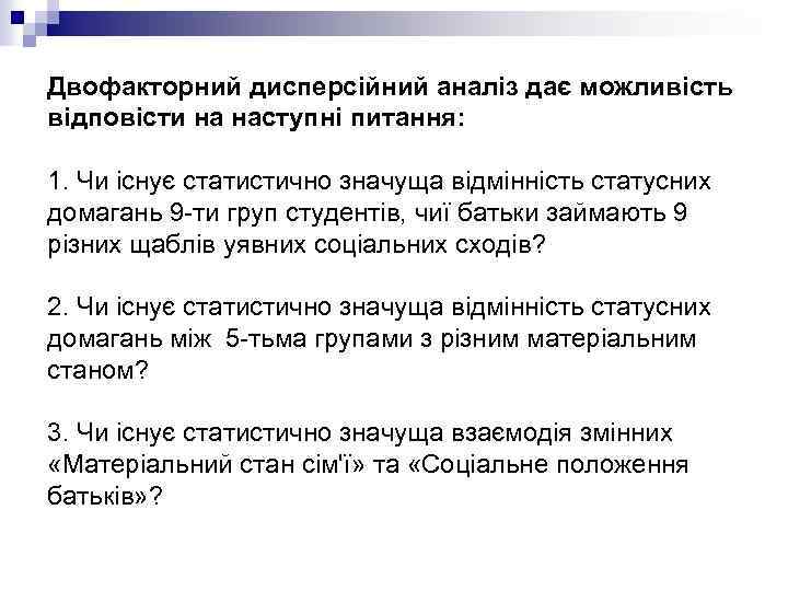 Двофакторний дисперсійний аналіз дає можливість відповісти на наступні питання: 1. Чи існує статистично значуща