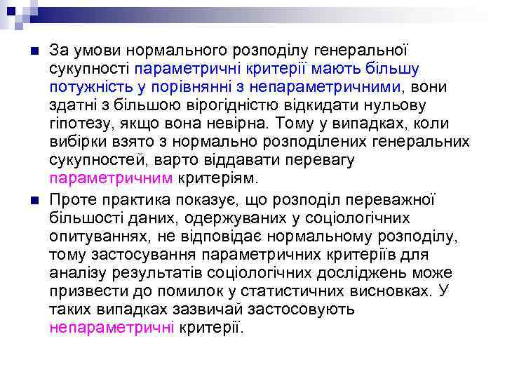 n n За умови нормального розподілу генеральної сукупності параметричні критерії мають більшу потужність у