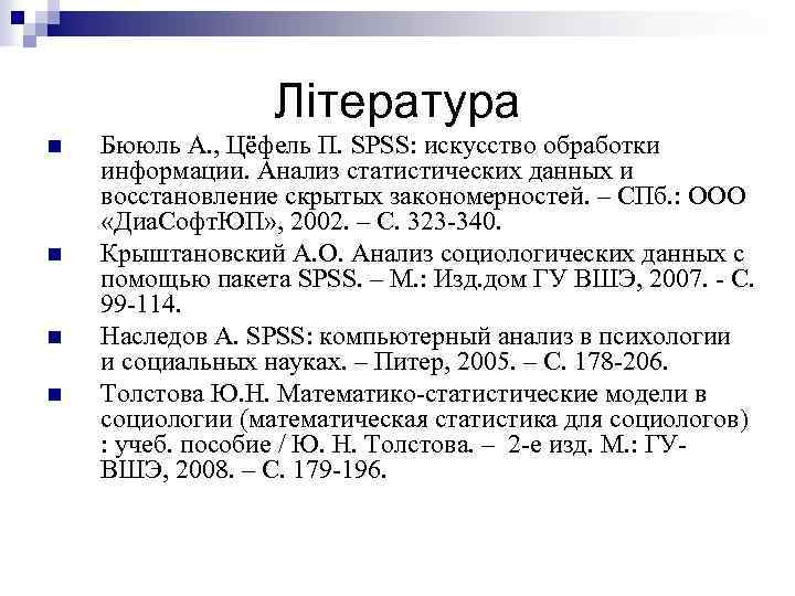 Література n n Бююль А. , Цёфель П. SPSS: искусство обработки информации. Анализ статистических