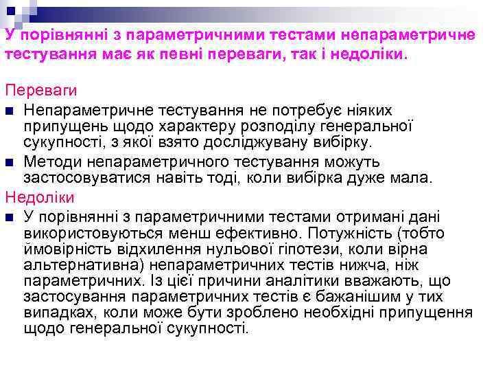 У порівнянні з параметричними тестами непараметричне тестування має як певні переваги, так і недоліки.