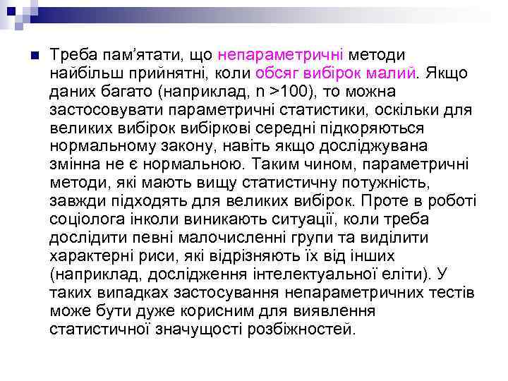n Треба пам’ятати, що непараметричні методи найбільш прийнятні, коли обсяг вибірок малий. Якщо даних