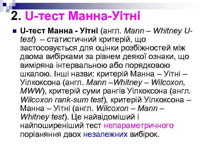 2. U-тест Манна-Уітні n U-тест Манна - Уітні (англ. Mann – Whitney Utest) –