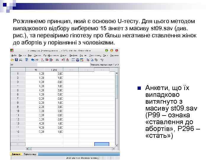 Розглянемо принцип, який є основою U-тесту. Для цього методом випадкового відбору виберемо 15 анкет