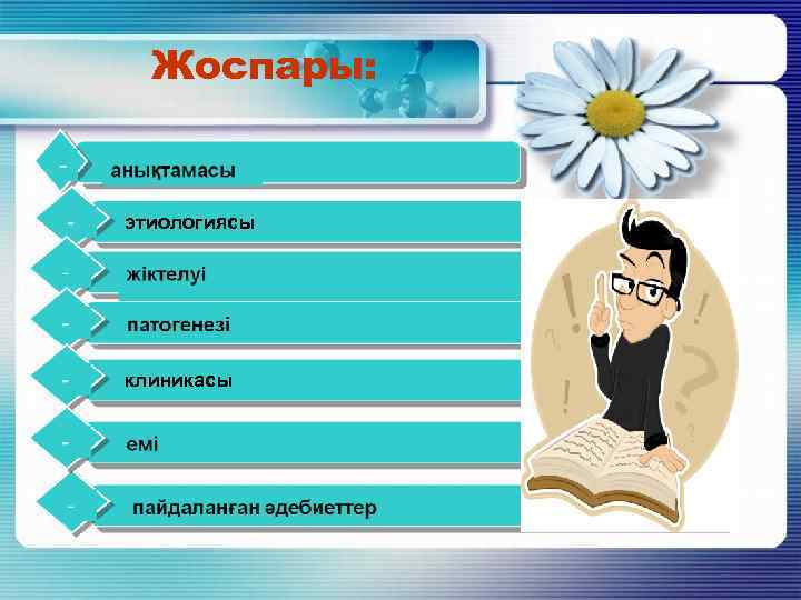 Жоспары: этиологиясы клиникасы 