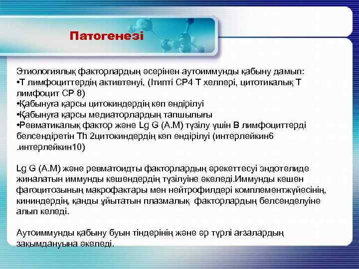 Патогенезі Этиологиялық факторлардың әсерінен аутоиммунды қабыну дамып: • Т лимфоциттердің активтенуі, (Ітипті СР 4