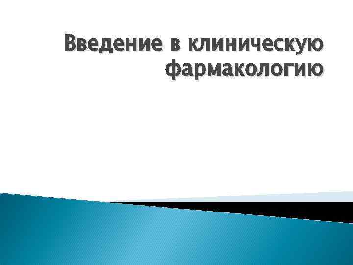 Введение в клиническую фармакологию 