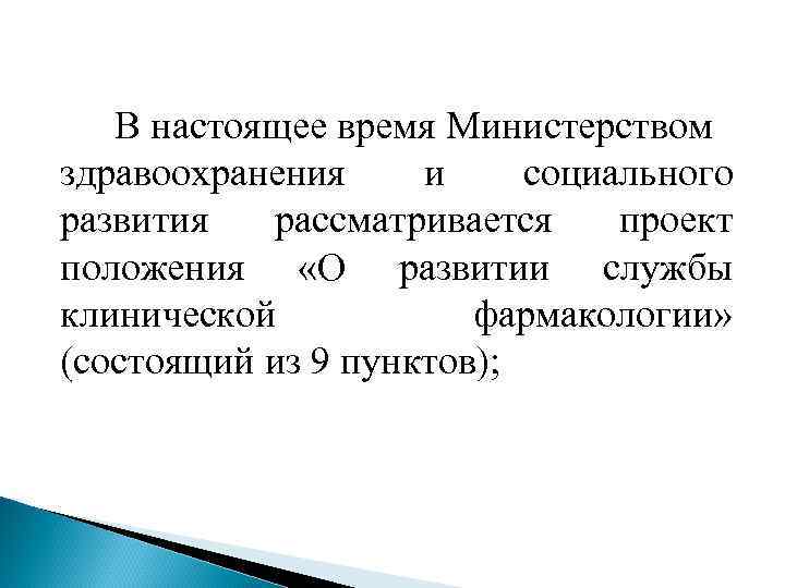 В настоящее время Министерством здравоохранения и социального развития рассматривается проект положения «О развитии службы