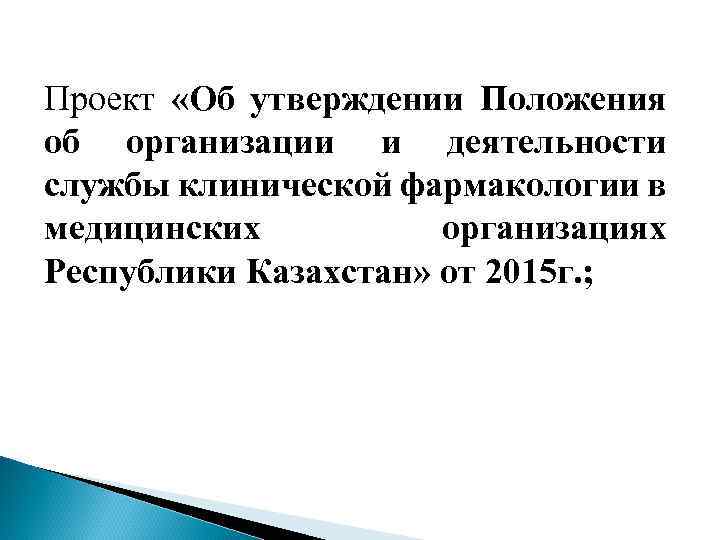 Проект «Об утверждении Положения об организации и деятельности службы клинической фармакологии в медицинских организациях