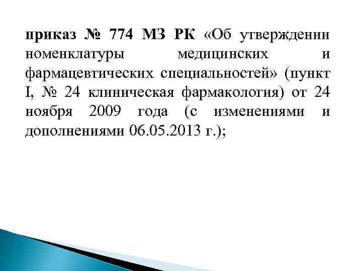 Приказ об утверждении номенклатуры. Введение в клиническую фармакологию. Приказ 774н. . Номенклатура фармацевтических специальностей. Т 1/2 фармакология что это.