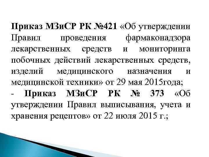 Приказ МЗи. СР РК № 421 «Об утверждении Правил проведения фармаконадзора лекарственных средств и