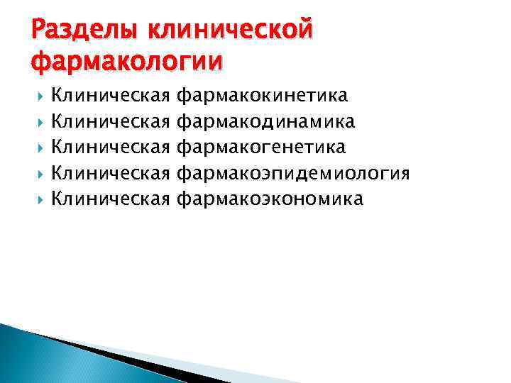 Разделы клинической фармакологии Клиническая Клиническая фармакокинетика фармакодинамика фармакогенетика фармакоэпидемиология фармакоэкономика 