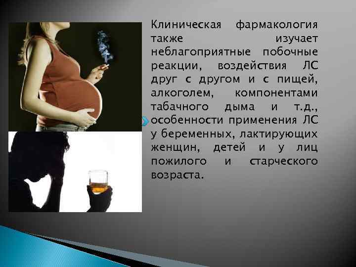 Клиническая фармакология также изучает неблагоприятные побочные реакции, воздействия ЛС друг с другом и с