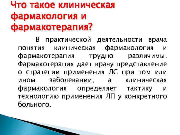 Что такое клиническая фармакология и фармакотерапия? В практической деятельности врача понятия клиническая фармакология и
