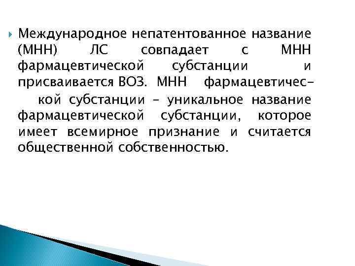  Международное непатентованное название (МНН) ЛС совпадает с МНН фармацевтической субстанции и присваивается ВОЗ.