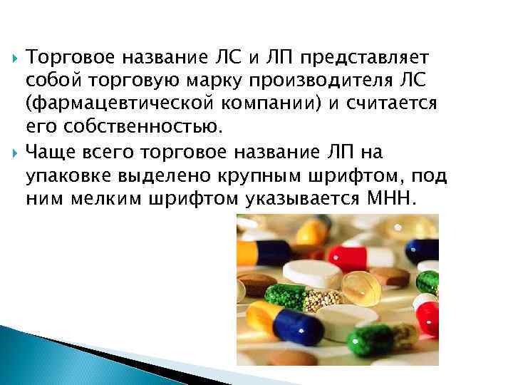  Торговое название ЛС и ЛП представляет собой торговую марку производителя ЛС (фармацевтической компании)