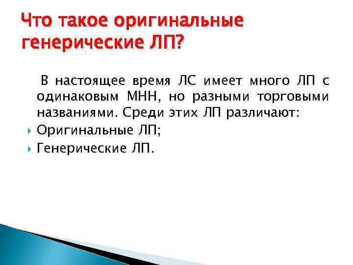 Что такое оригинальные генерические ЛП? В настоящее время ЛС имеет много ЛП с одинаковым
