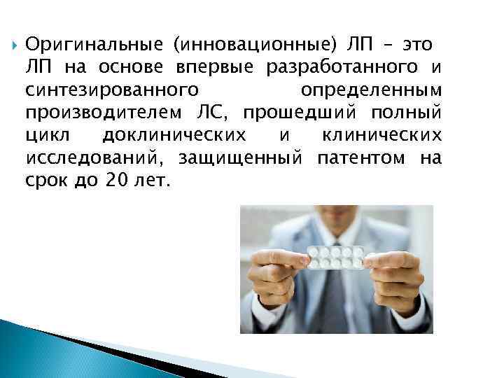  Оригинальные (инновационные) ЛП – это ЛП на основе впервые разработанного и синтезированного определенным