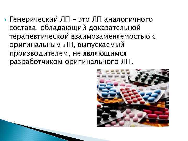  Генерический ЛП – это ЛП аналогичного состава, обладающий доказательной терапевтической взаимозаменяемостью с оригинальным