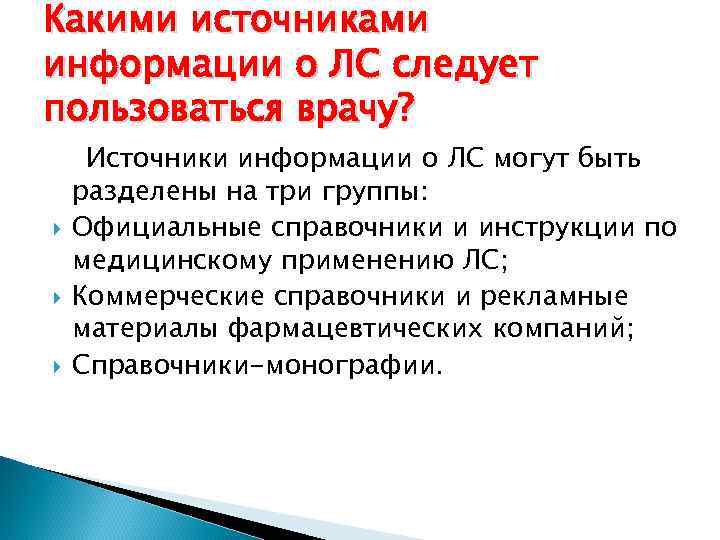 Какими источниками информации о ЛС следует пользоваться врачу? Источники информации о ЛС могут быть