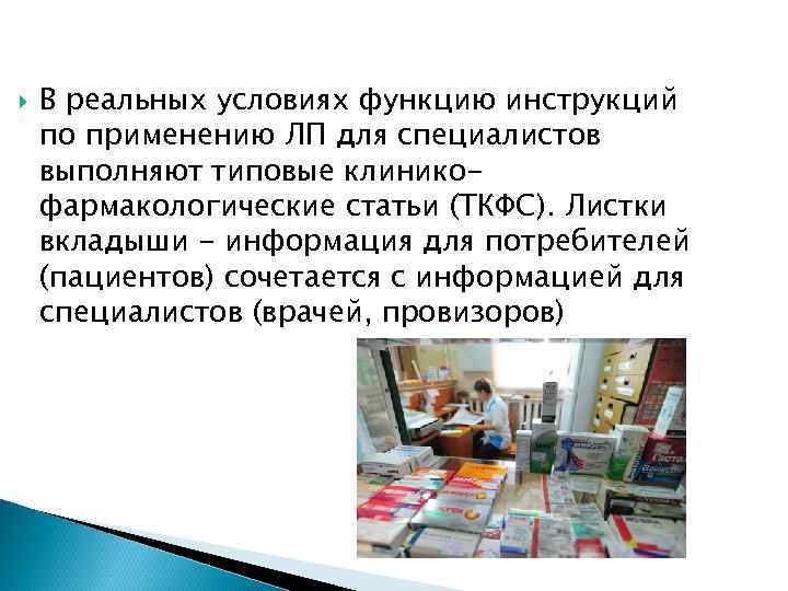  В реальных условиях функцию инструкций по применению ЛП для специалистов выполняют типовые клиникофармакологические