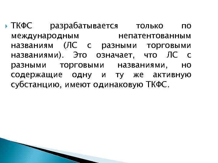  ТКФС разрабатывается только по международным непатентованным названиям (ЛС с разными торговыми названиями). Это