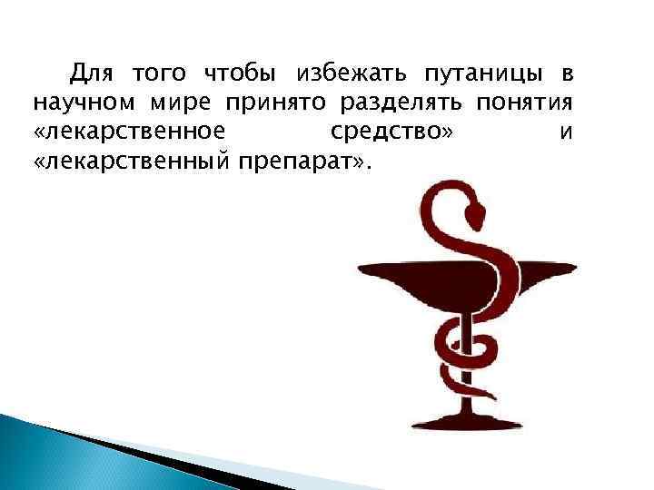 Для того чтобы избежать путаницы в научном мире принято разделять понятия «лекарственное средство» и