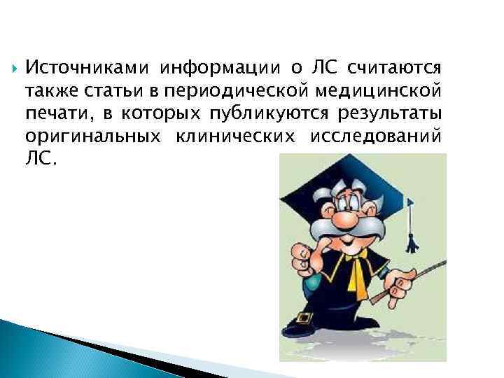  Источниками информации о ЛС считаются также статьи в периодической медицинской печати, в которых