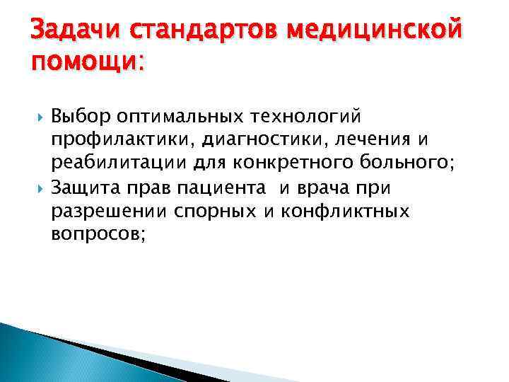 Задачи стандартов медицинской помощи: Выбор оптимальных технологий профилактики, диагностики, лечения и реабилитации для конкретного