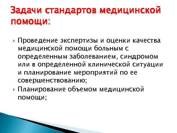 Задачи стандартов медицинской помощи: Проведение экспертизы и оценки качества медицинской помощи больным с определенным