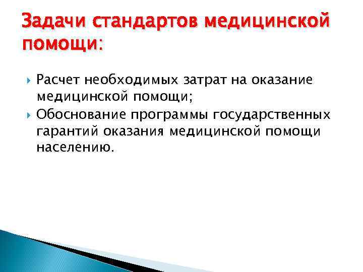 Задачи стандартов медицинской помощи: Расчет необходимых затрат на оказание медицинской помощи; Обоснование программы государственных