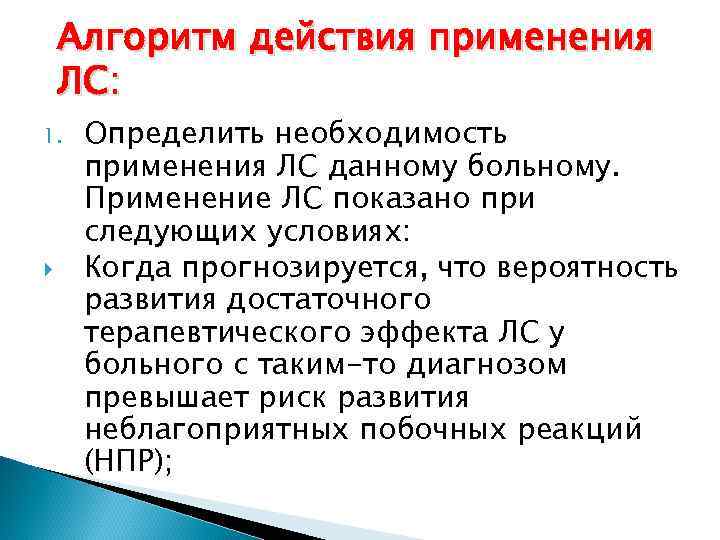 Алгоритм действия применения ЛС: 1. Определить необходимость применения ЛС данному больному. Применение ЛС показано