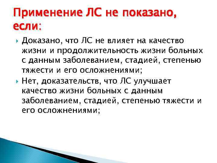 Применение ЛС не показано, если: Доказано, что ЛС не влияет на качество жизни и