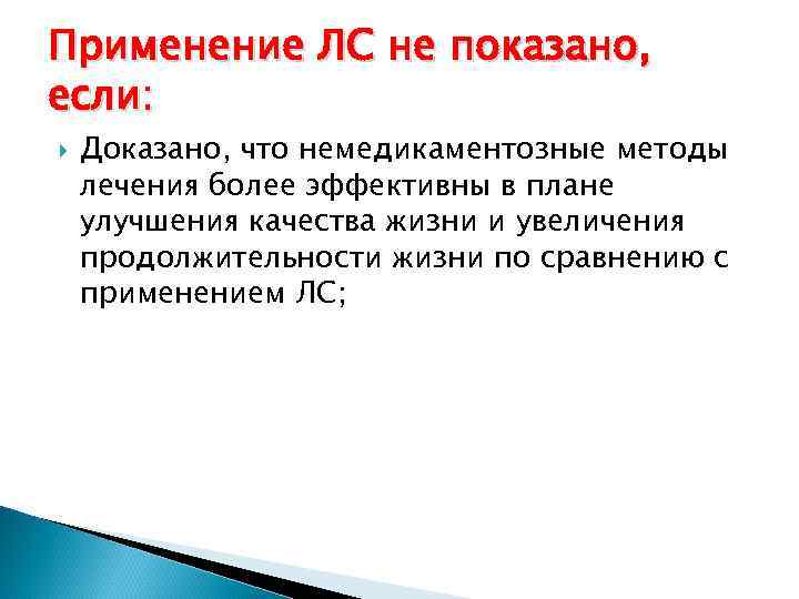 Применение ЛС не показано, если: Доказано, что немедикаментозные методы лечения более эффективны в плане