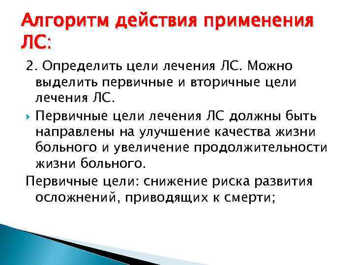 Алгоритм действия применения ЛС: 2. Определить цели лечения ЛС. Можно выделить первичные и вторичные