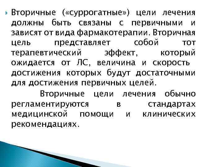  Вторичные ( «суррогатные» ) цели лечения должны быть связаны с первичными и зависят