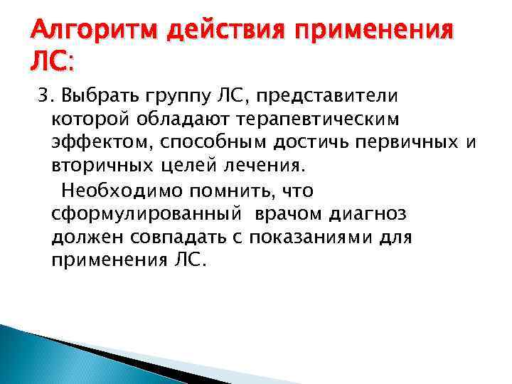 Алгоритм действия применения ЛС: 3. Выбрать группу ЛС, представители которой обладают терапевтическим эффектом, способным