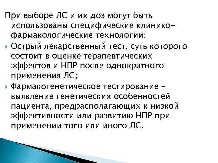 При выборе ЛС и их доз могут быть использованы специфические клиникофармакологические технологии: Острый лекарственный