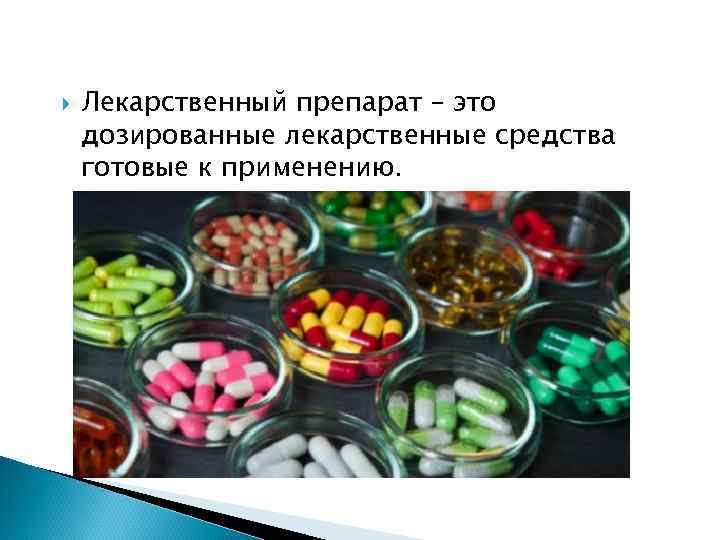  Лекарственный препарат – это дозированные лекарственные средства готовые к применению. 