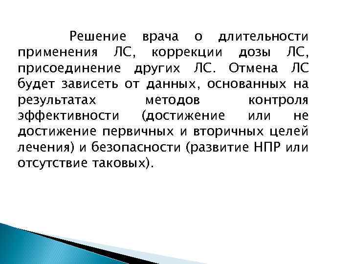 Решение врача о длительности применения ЛС, коррекции дозы ЛС, присоединение других ЛС. Отмена ЛС