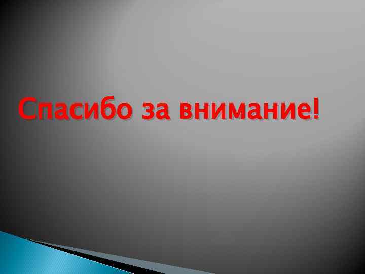 Спасибо за внимание! 