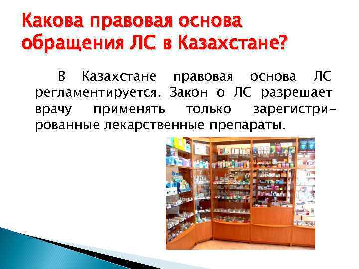 Какова правовая основа обращения ЛС в Казахстане? В Казахстане правовая основа ЛС регламентируется. Закон