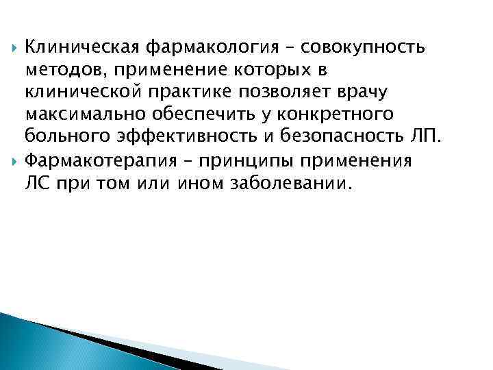  Клиническая фармакология – совокупность методов, применение которых в клинической практике позволяет врачу максимально